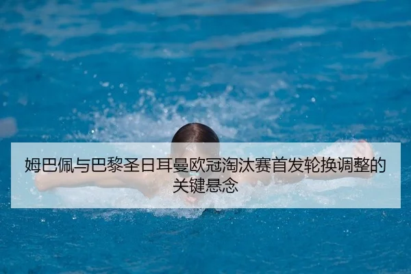 mu-ba-pei-yu-ba-li-sheng-ri-er-man-ou-guan-tao-tai-sai-shou-fa-lun-huan-tiao-zheng-de-guan-jian-xuan-nian-2-446.jpg
