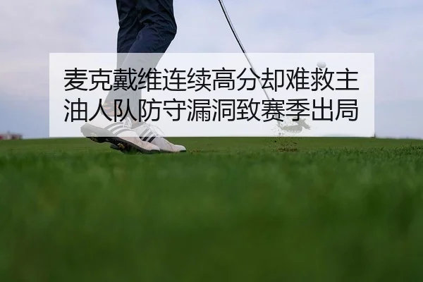 mai-ke-dai-wei-lian-xu-gao-fen-que-nan-jiu-zhu-you-ren-dui-fang-shou-lou-dong-zhi-sai-ji-chu-ju-2-434.jpg
