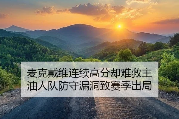 麦克戴维连续高分却难救主 油人队防守漏洞致赛季出局