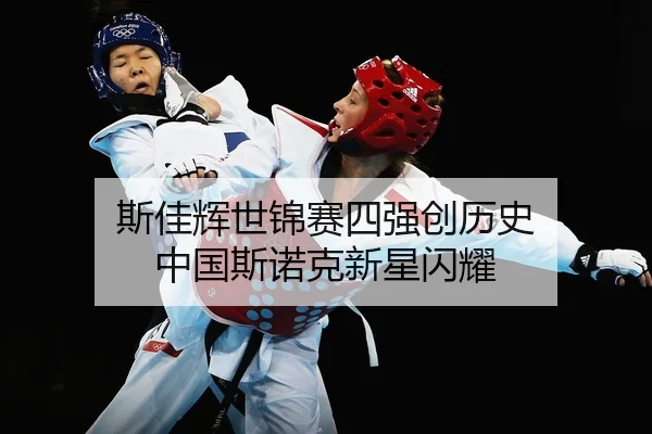 斯佳辉世锦赛四强创历史 中国斯诺克新星闪耀